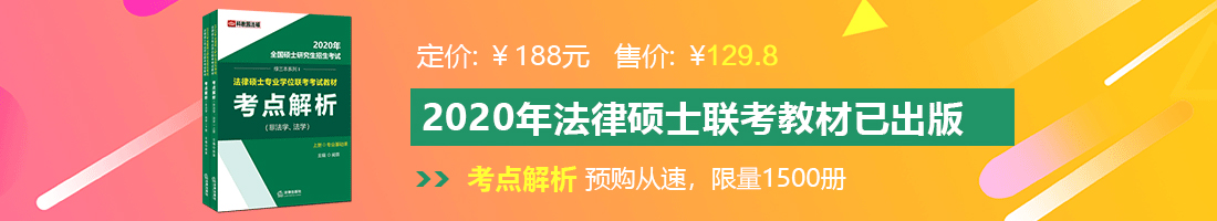 大鸡巴猛操小骚B法律硕士备考教材